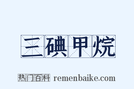 三碘甲烷是什么意思的图片